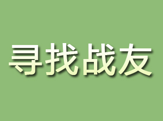 库尔勒寻找战友